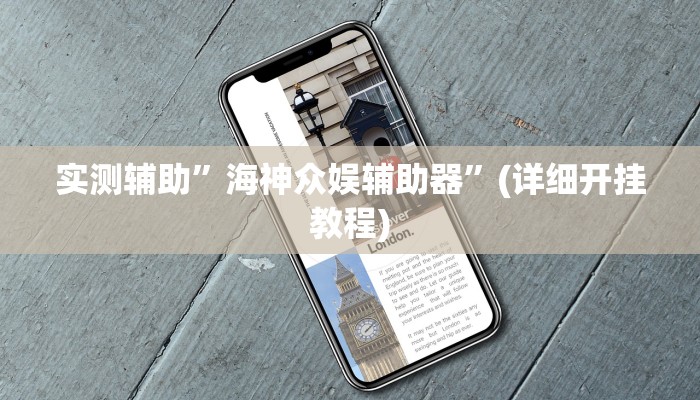 实测辅助”海神众娱辅助器”(详细开挂教程)