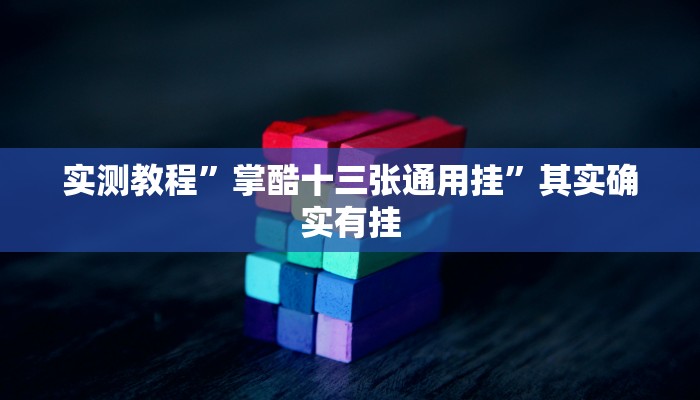 实测教程”掌酷十三张通用挂”其实确实有挂