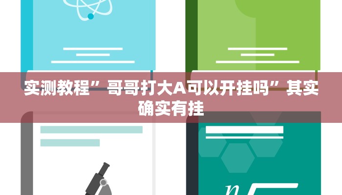 实测教程”哥哥打大A可以开挂吗”其实确实有挂