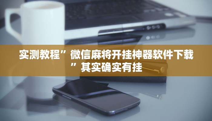 实测教程”微信麻将开挂神器软件下载”其实确实有挂