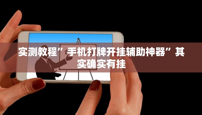 实测教程”手机打牌开挂辅助神器”其实确实有挂