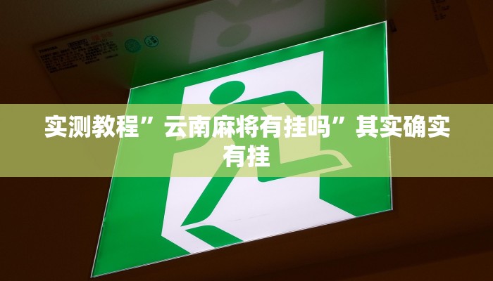 实测教程”云南麻将有挂吗”其实确实有挂