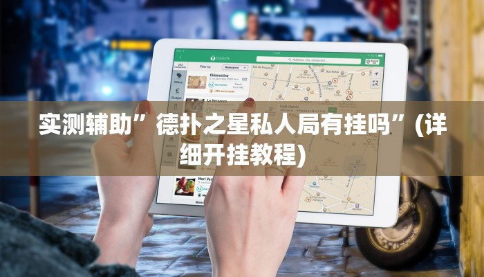 实测辅助”德扑之星私人局有挂吗”(详细开挂教程)