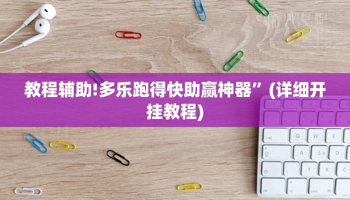 教程辅助!多乐跑得快助赢神器”(详细开挂教程)