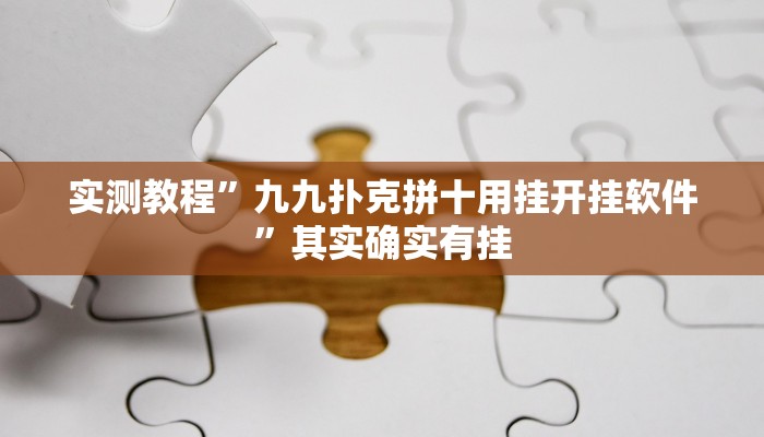实测教程”九九扑克拼十用挂开挂软件”其实确实有挂