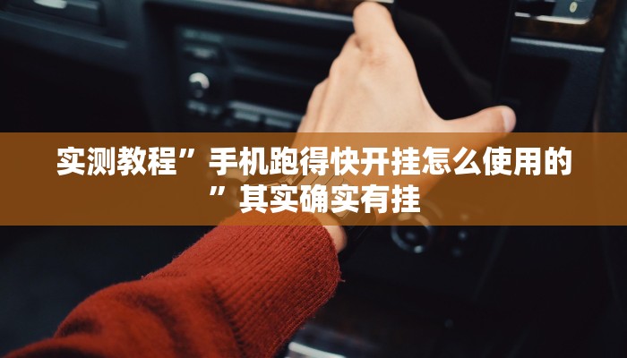 实测教程”手机跑得快开挂怎么使用的”其实确实有挂