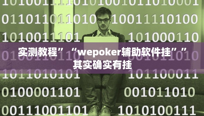 实测教程”“wepoker辅助软件挂””其实确实有挂