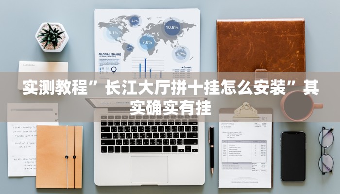 实测教程”长江大厅拼十挂怎么安装”其实确实有挂