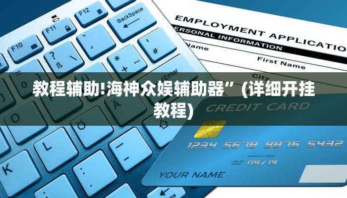实测教程”开心跑胡子作弊视频”其实确实有挂
