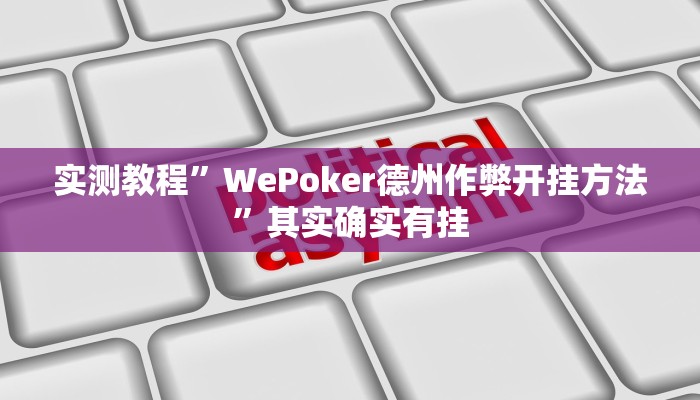 实测教程”WePoker德州作弊开挂方法”其实确实有挂