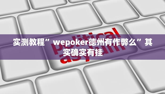 实测教程”wepoker德州有作弊么”其实确实有挂
