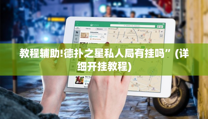 教程辅助!德扑之星私人局有挂吗”(详细开挂教程)