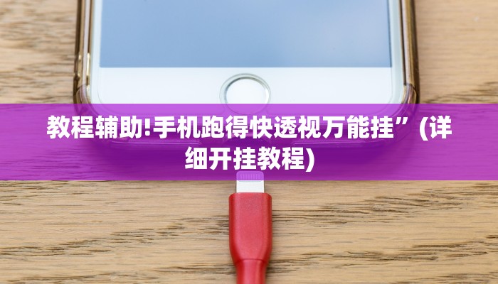 教程辅助!手机跑得快透视万能挂”(详细开挂教程)