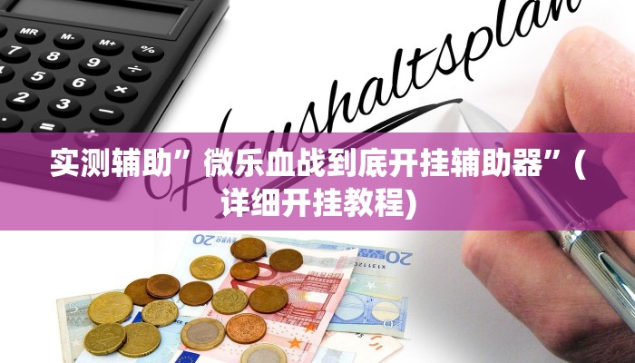 实测辅助”微乐血战到底开挂辅助器”(详细开挂教程)
