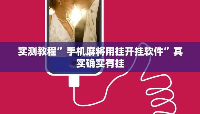 实测教程”手机麻将用挂开挂软件”其实确实有挂