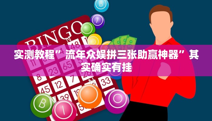 实测教程”流年众娱拼三张助赢神器”其实确实有挂