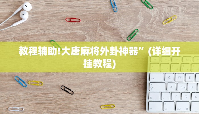 实测辅助”wepoker透视挂是真的吗”(详细开挂教程)