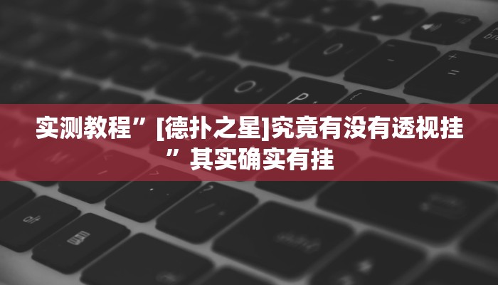 实测教程”[德扑之星]究竟有没有透视挂”其实确实有挂
