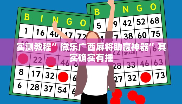 实测教程”微乐广西麻将助赢神器”其实确实有挂