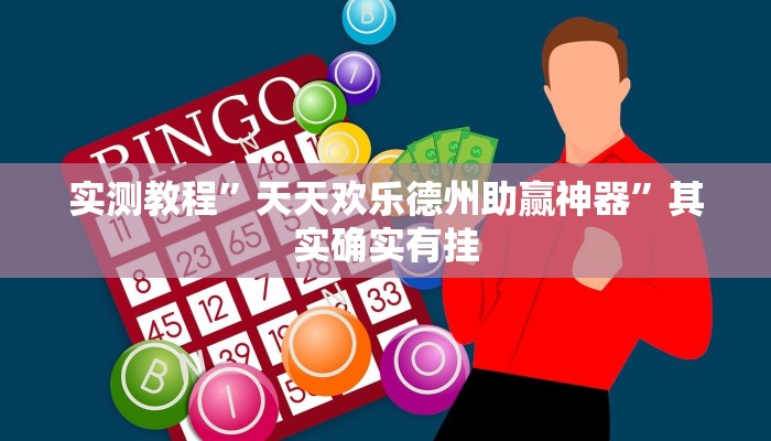 实测教程”天天欢乐德州助赢神器”其实确实有挂