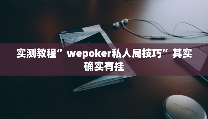教程辅助!GG扑克可以开挂吗”(详细开挂教程)