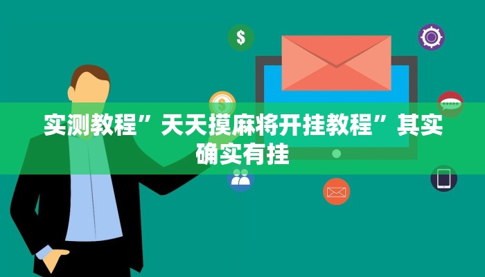 实测教程”天天摸麻将开挂教程”其实确实有挂