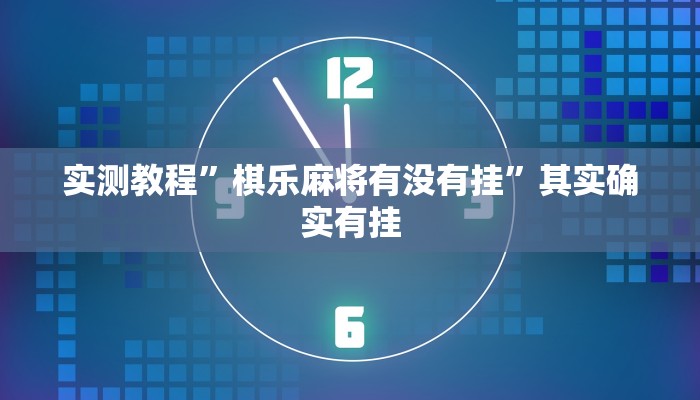 实测教程”棋乐麻将有没有挂”其实确实有挂