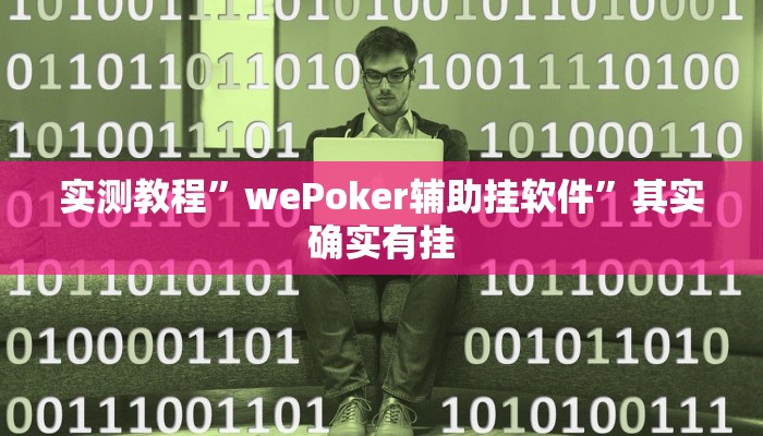 实测教程”wePoker辅助挂软件”其实确实有挂