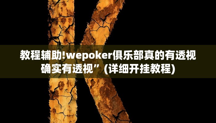 教程辅助!wepoker俱乐部真的有透视确实有透视”(详细开挂教程)