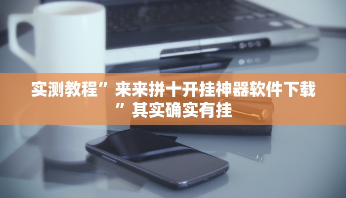 实测教程”来来拼十开挂神器软件下载”其实确实有挂
