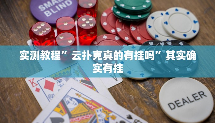 实测教程”云扑克真的有挂吗”其实确实有挂