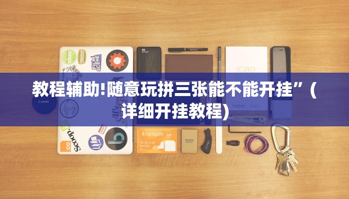 教程辅助!随意玩拼三张能不能开挂”(详细开挂教程)