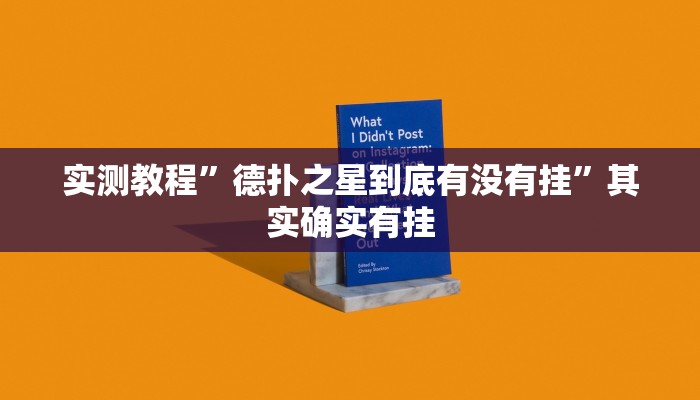实测教程”德扑之星到底有没有挂”其实确实有挂