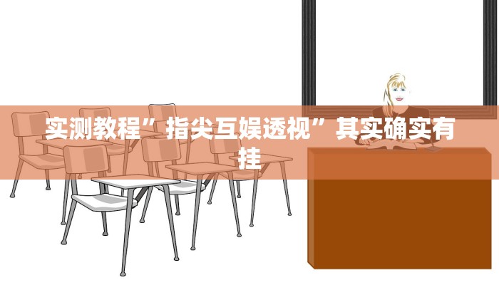 教程辅助!开心十三张开挂方法”(详细开挂教程)