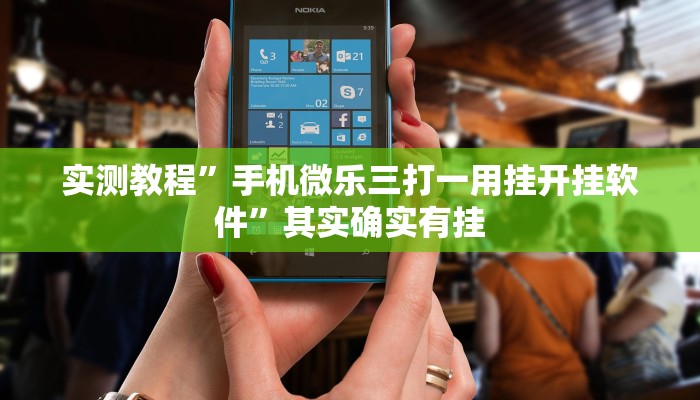 实测教程”手机微乐三打一用挂开挂软件”其实确实有挂