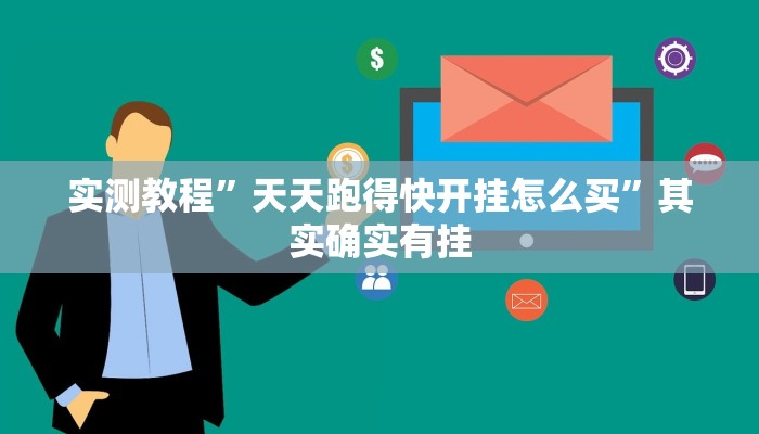 实测教程”天天跑得快开挂怎么买”其实确实有挂