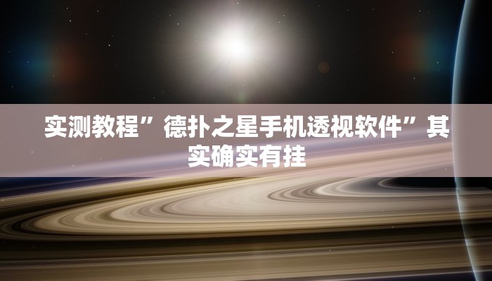 实测教程”德扑之星手机透视软件”其实确实有挂