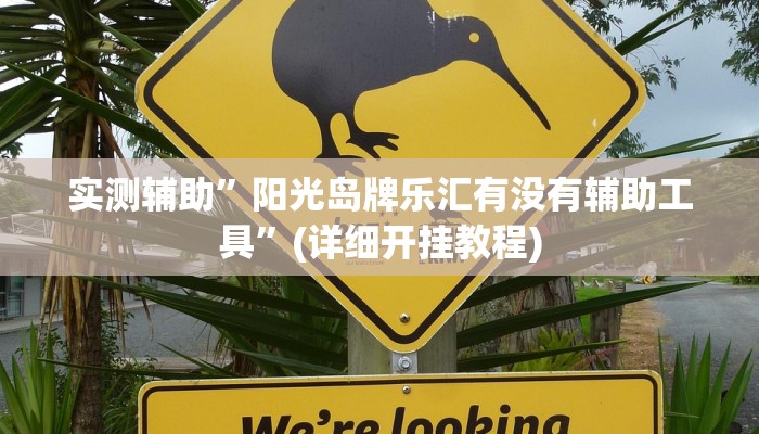实测辅助”阳光岛牌乐汇有没有辅助工具”(详细开挂教程)