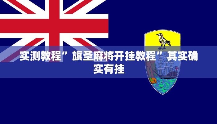 实测教程”旗圣麻将开挂教程”其实确实有挂