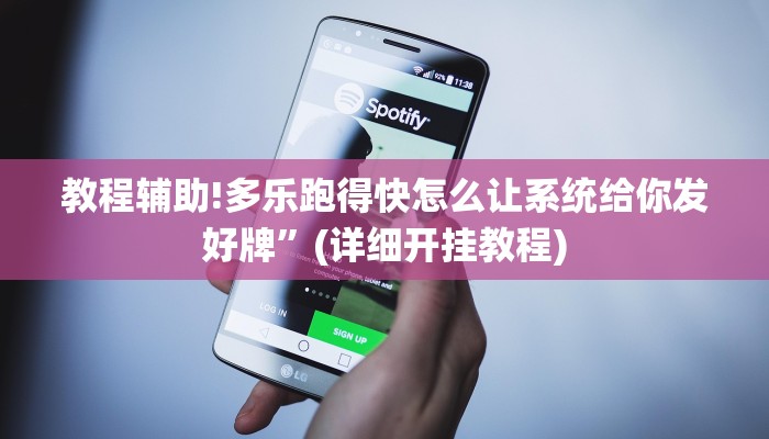 教程辅助!多乐跑得快怎么让系统给你发好牌”(详细开挂教程)