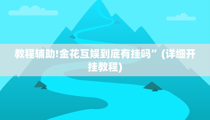 教程辅助!金花互娱到底有挂吗”(详细开挂教程)
