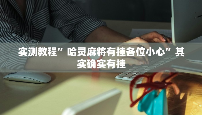 实测教程”哈灵麻将有挂各位小心”其实确实有挂