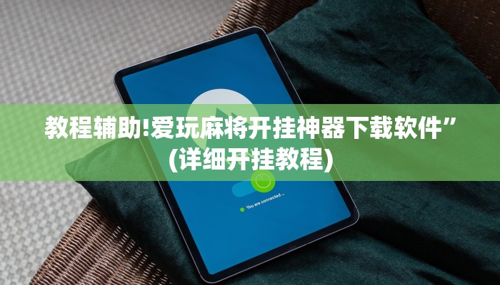 教程辅助!爱玩麻将开挂神器下载软件”(详细开挂教程)