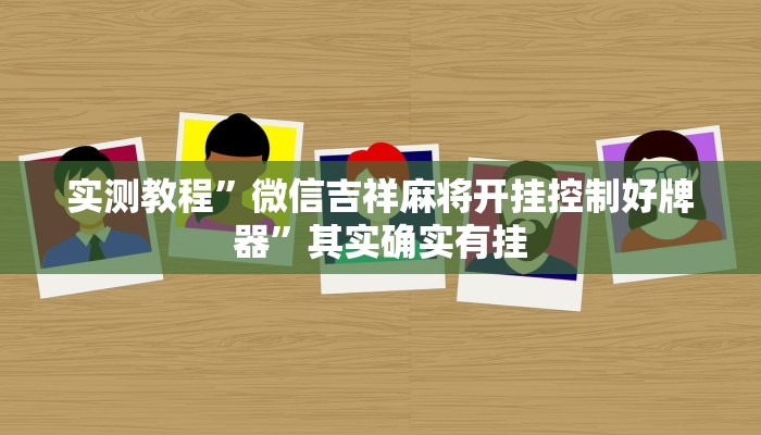 实测教程”微信吉祥麻将开挂控制好牌器”其实确实有挂