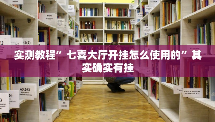 实测教程”七喜大厅开挂怎么使用的”其实确实有挂