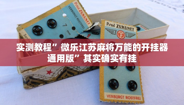 实测教程”微乐江苏麻将万能的开挂器通用版”其实确实有挂