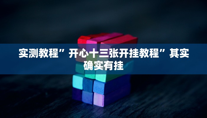 实测教程”开心十三张开挂教程”其实确实有挂