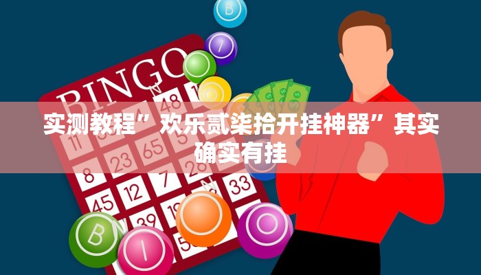 实测辅助”武汉麻将开挂教程”(详细开挂教程)