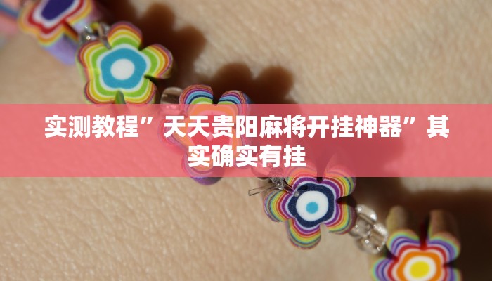 实测教程”天天贵阳麻将开挂神器”其实确实有挂