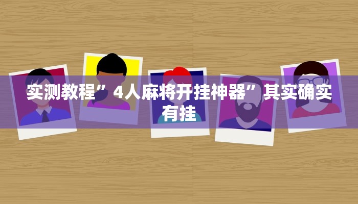实测教程”4人麻将开挂神器”其实确实有挂